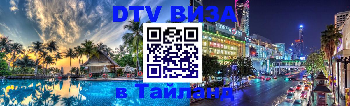 Электронная виза DTV в Тайланд 