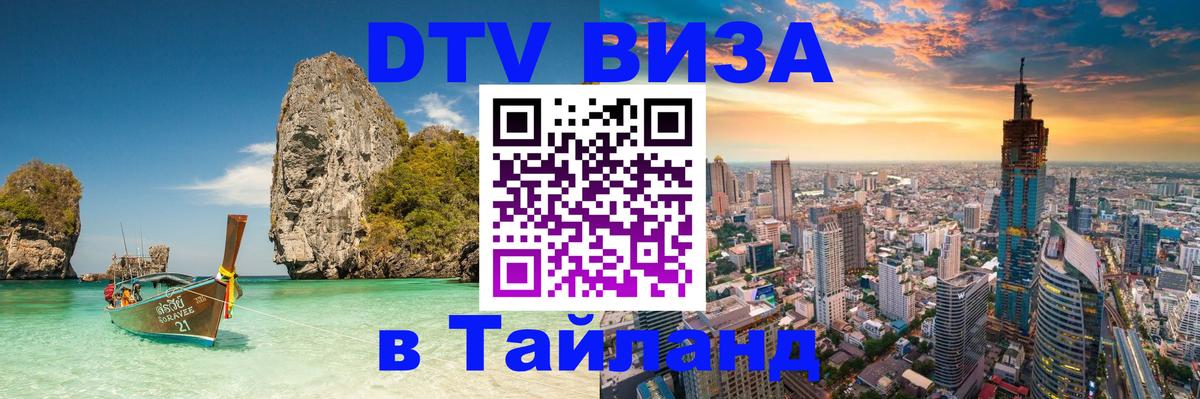 Стоимость и условия DTV визы — оформление в Таиланд под ключ - 