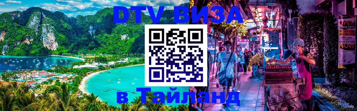 DTV Visa Тайланд купить Астрахань 